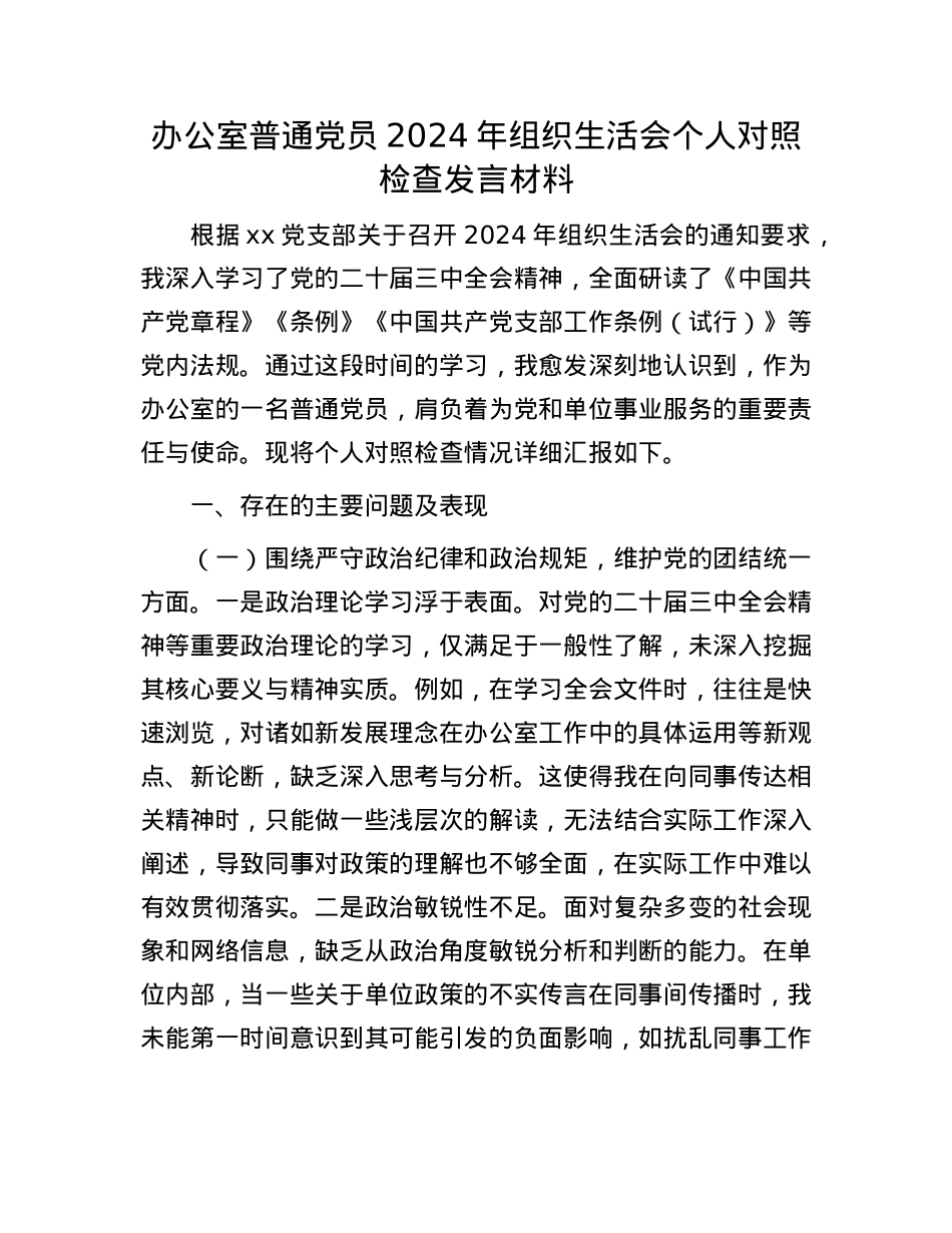 办公室普通X员2024年组织生活会个人对照检查发言材料.docx_第1页