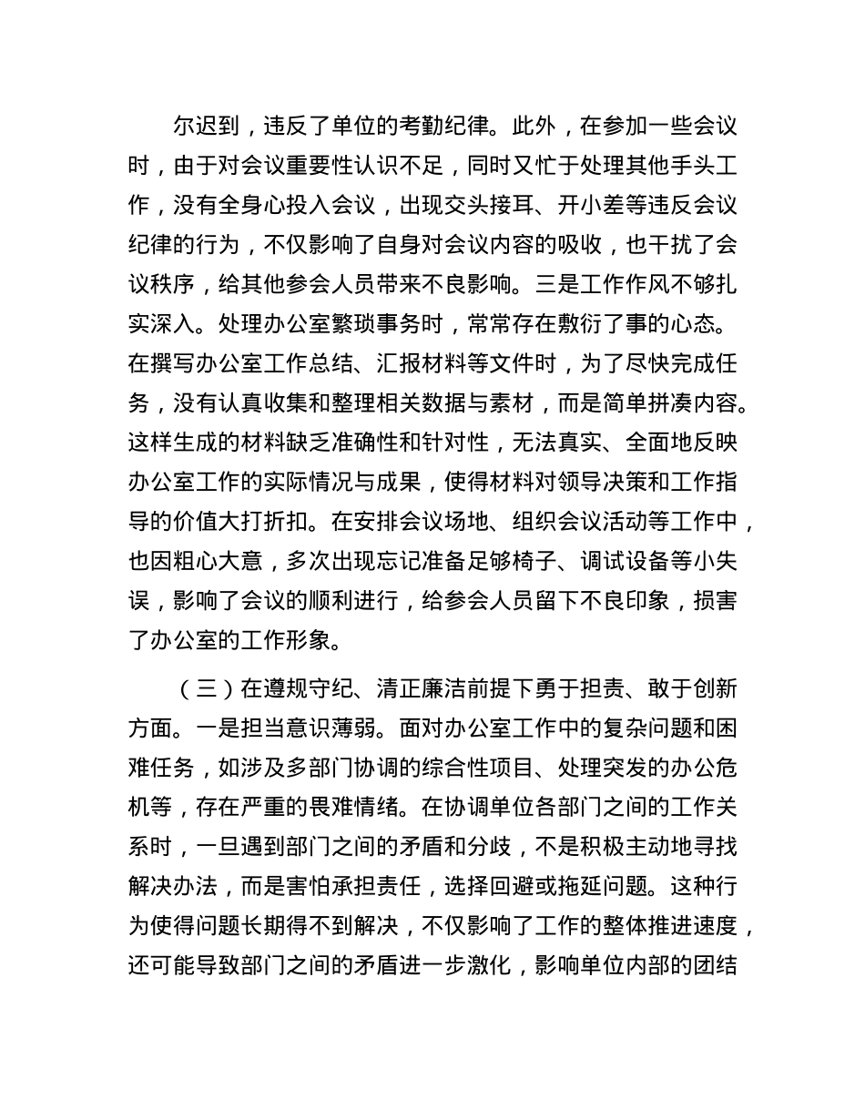办公室普通X员2024年组织生活会个人对照检查发言材料.docx_第3页