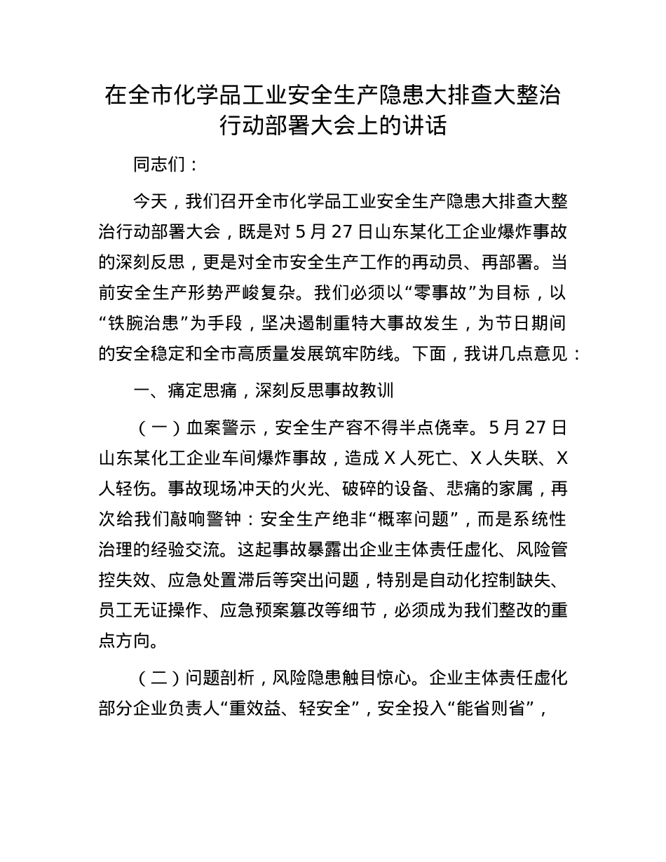 在全市化学品工业安全生产隐患大排查大整治行动部署大会上的讲话.docx_第1页