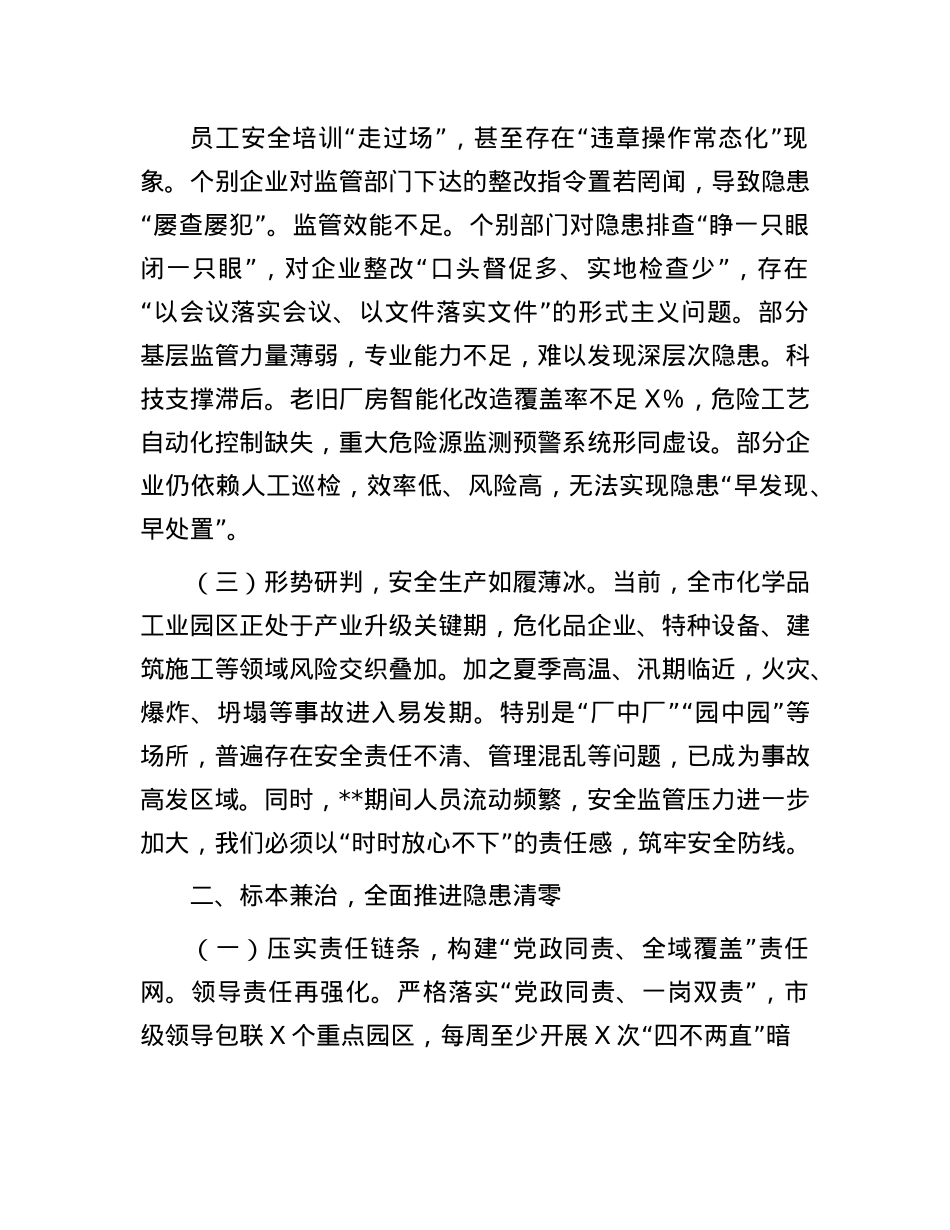 在全市化学品工业安全生产隐患大排查大整治行动部署大会上的讲话.docx_第2页
