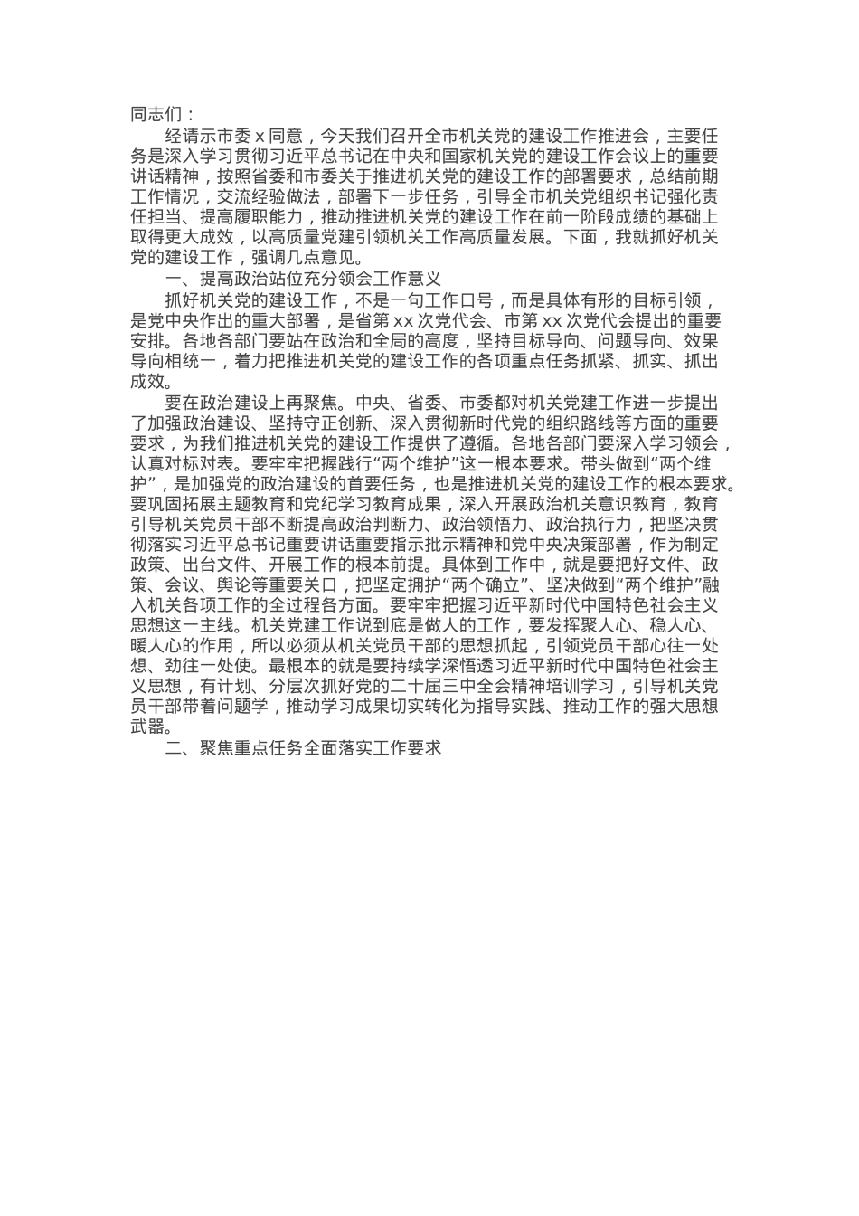 在全市机关党的建设工作推进会的讲话.docx_第1页