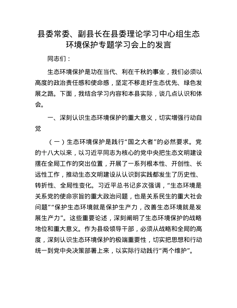 县委常委、副县长在县委理论学习中心组生态环境保护专题学习会上的发言.docx_第1页
