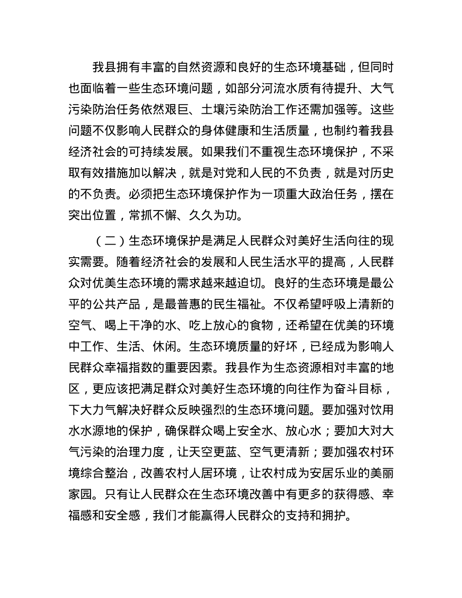 县委常委、副县长在县委理论学习中心组生态环境保护专题学习会上的发言.docx_第2页