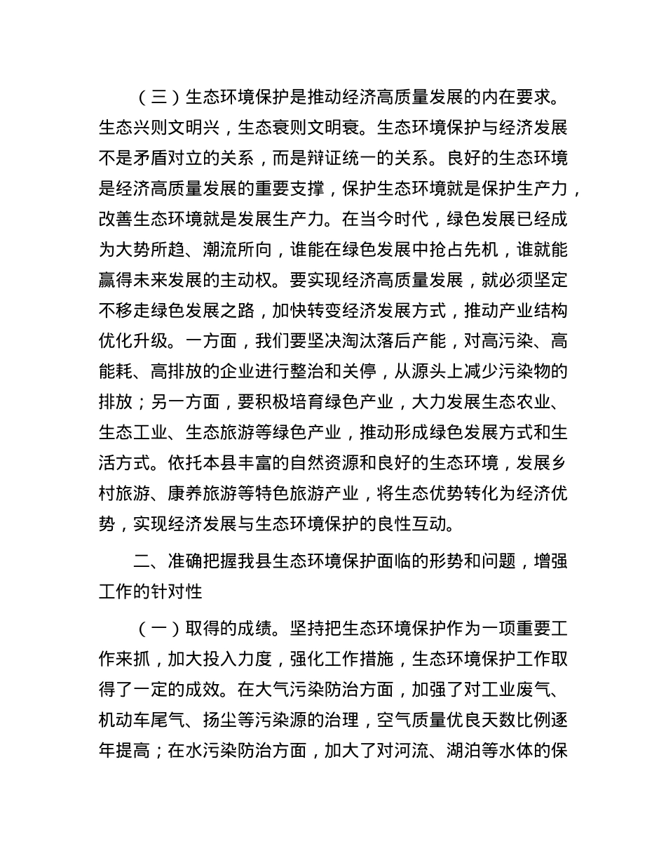 县委常委、副县长在县委理论学习中心组生态环境保护专题学习会上的发言.docx_第3页