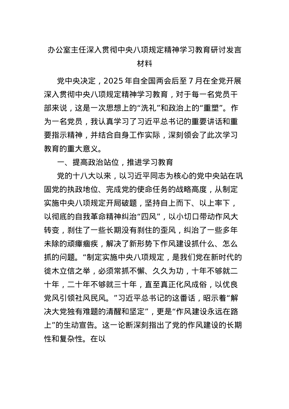 办公室主任深入贯彻中央BXGD精神学习教育研讨发言材料.docx_第1页
