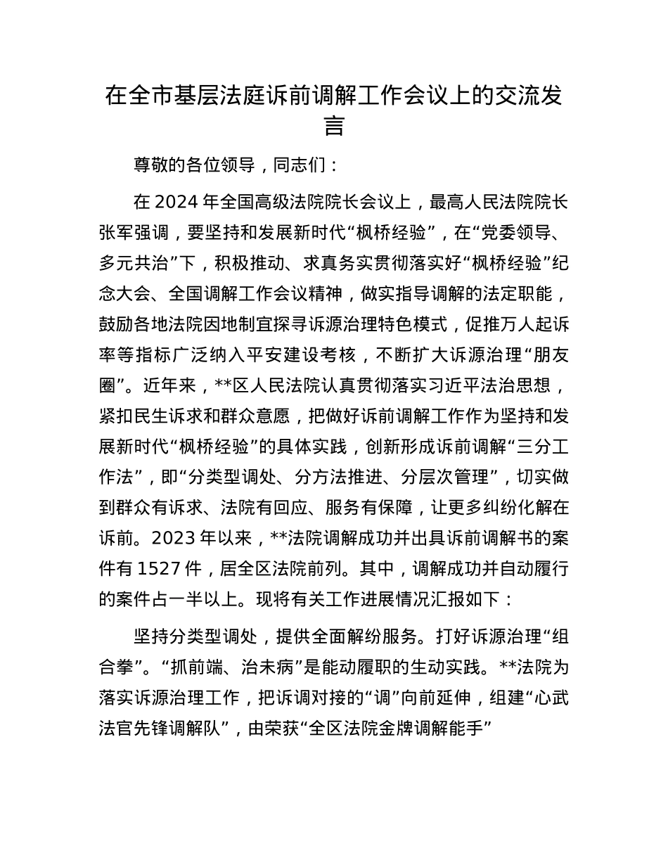 在全市基层法庭诉前调解工作会议上的交流发言.docx_第1页