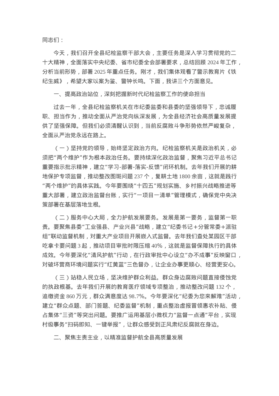 县委常委、纪委书记在全县纪检监察干部大会上的讲话.docx_第1页