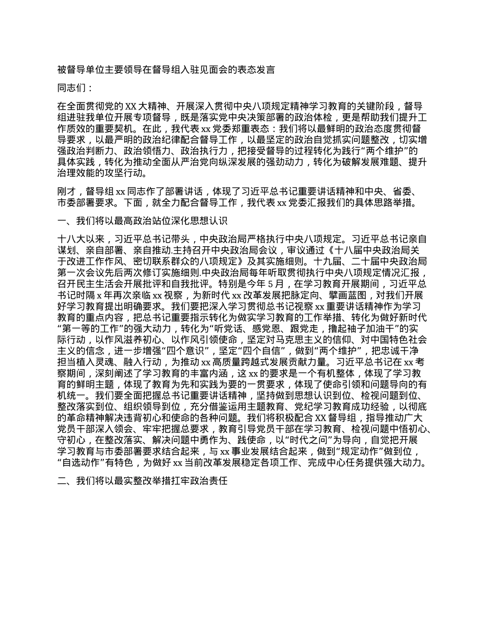 被督导单位主要领导在督导组入驻见面会的表态发言.docx_第1页