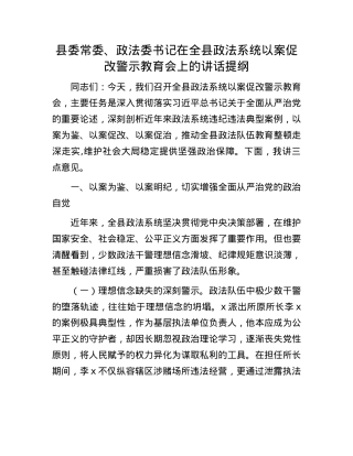 县委常委、政法委书记在全县政法系统以案促改警示教育会上的讲话提纲.docx