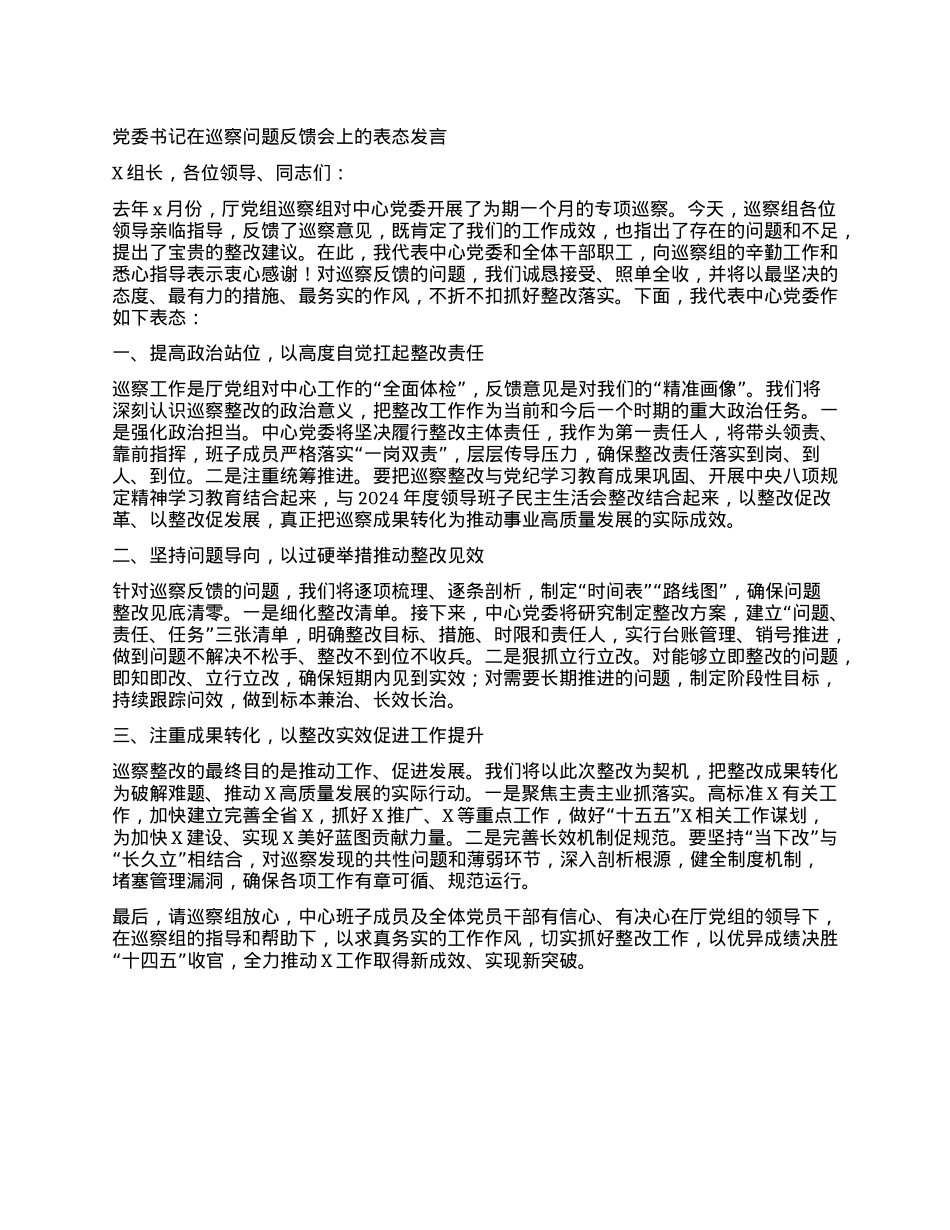 被巡察X委书记在ZZ巡察问题反馈会上的表态发言+巡察反馈意见的整改方案.docx_第1页