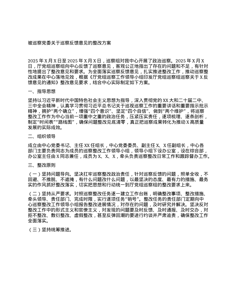 被巡察X委书记在ZZ巡察问题反馈会上的表态发言+巡察反馈意见的整改方案.docx_第2页