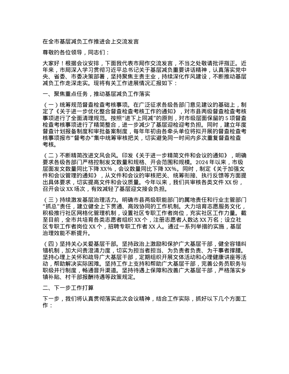 在全市基层减负工作推进会上交流发言【】.docx_第1页