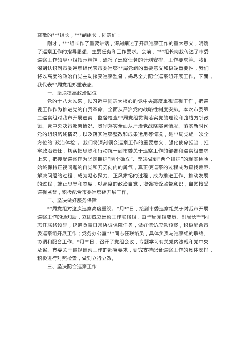 被巡察党组织表态发言.docx_第1页