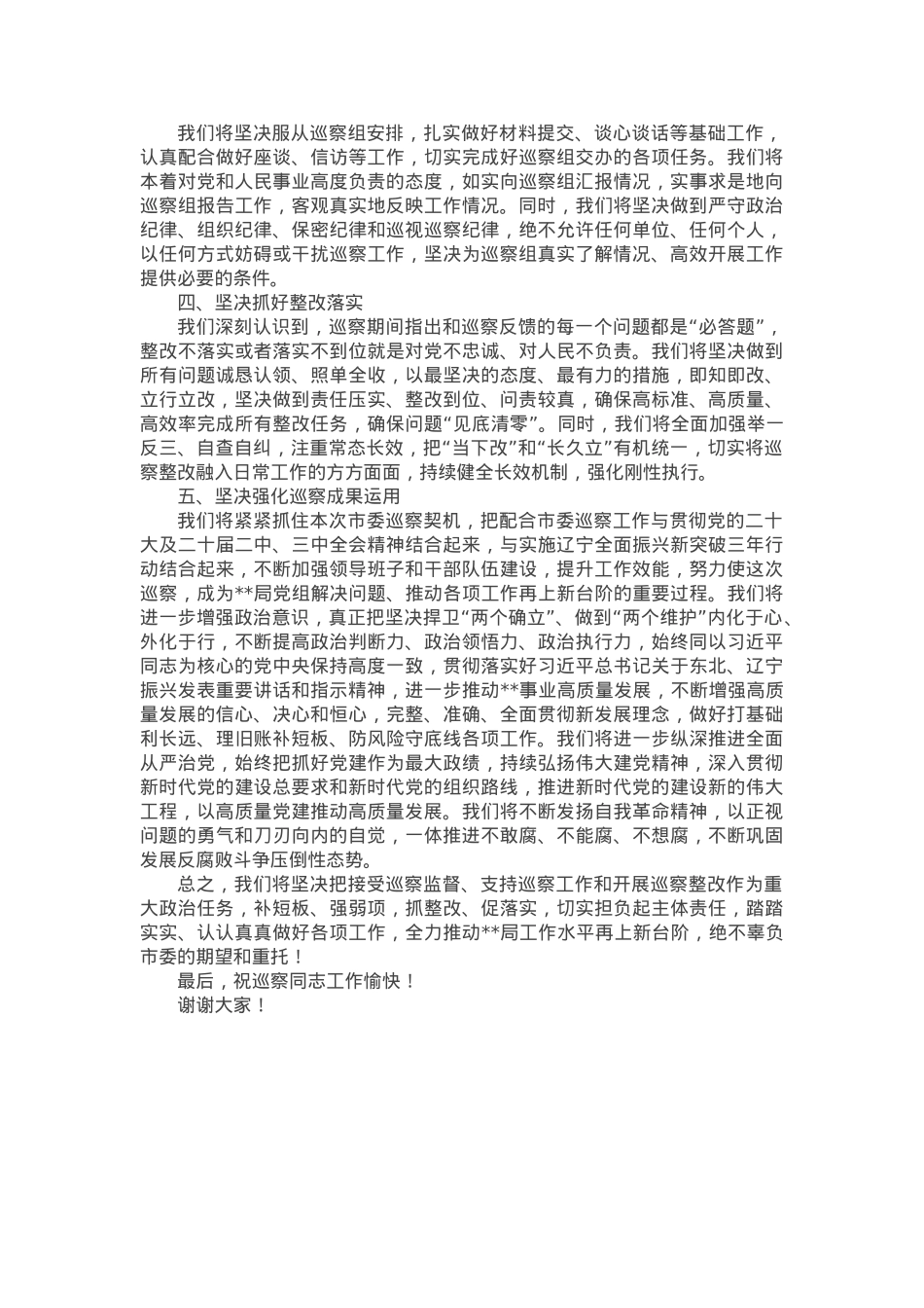被巡察党组织表态发言.docx_第2页