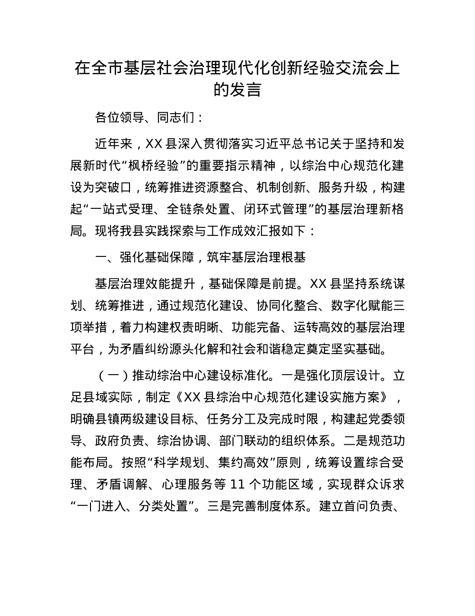 在全市基层社会治理现代化创新经验交流会上的发言.docx_第1页