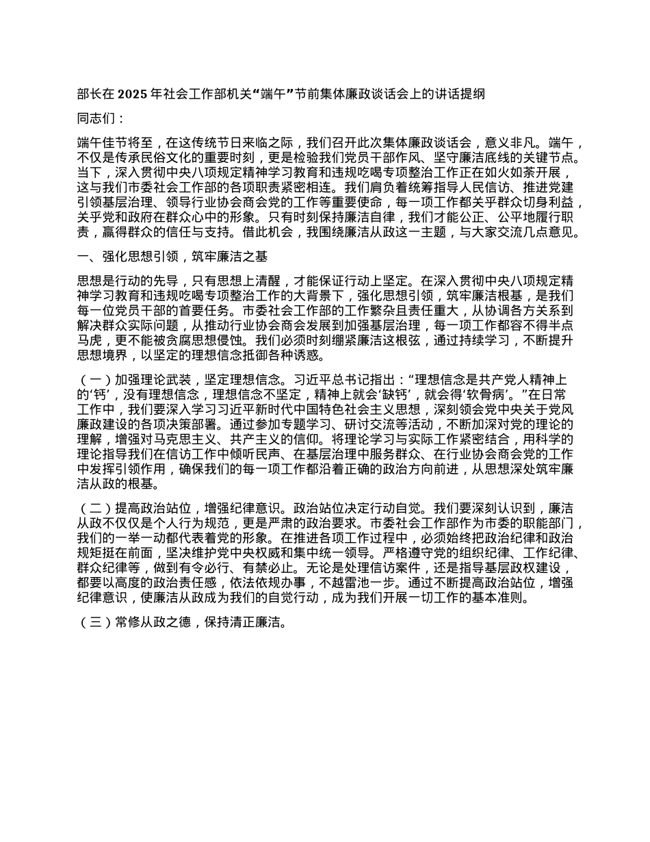 部长在2025年社会工作部机关“端午”节前集体廉政谈话会上的讲话提纲.docx_第1页