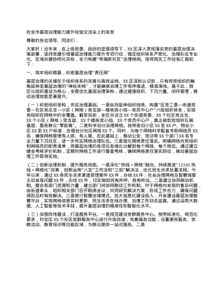 在全市基层治理能力提升经验交流会上的发言.docx