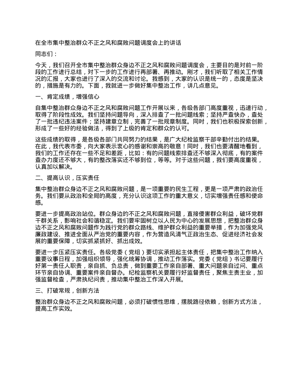 在全市集中整治群众不正之风和腐败问题调度会上的讲话.docx_第1页