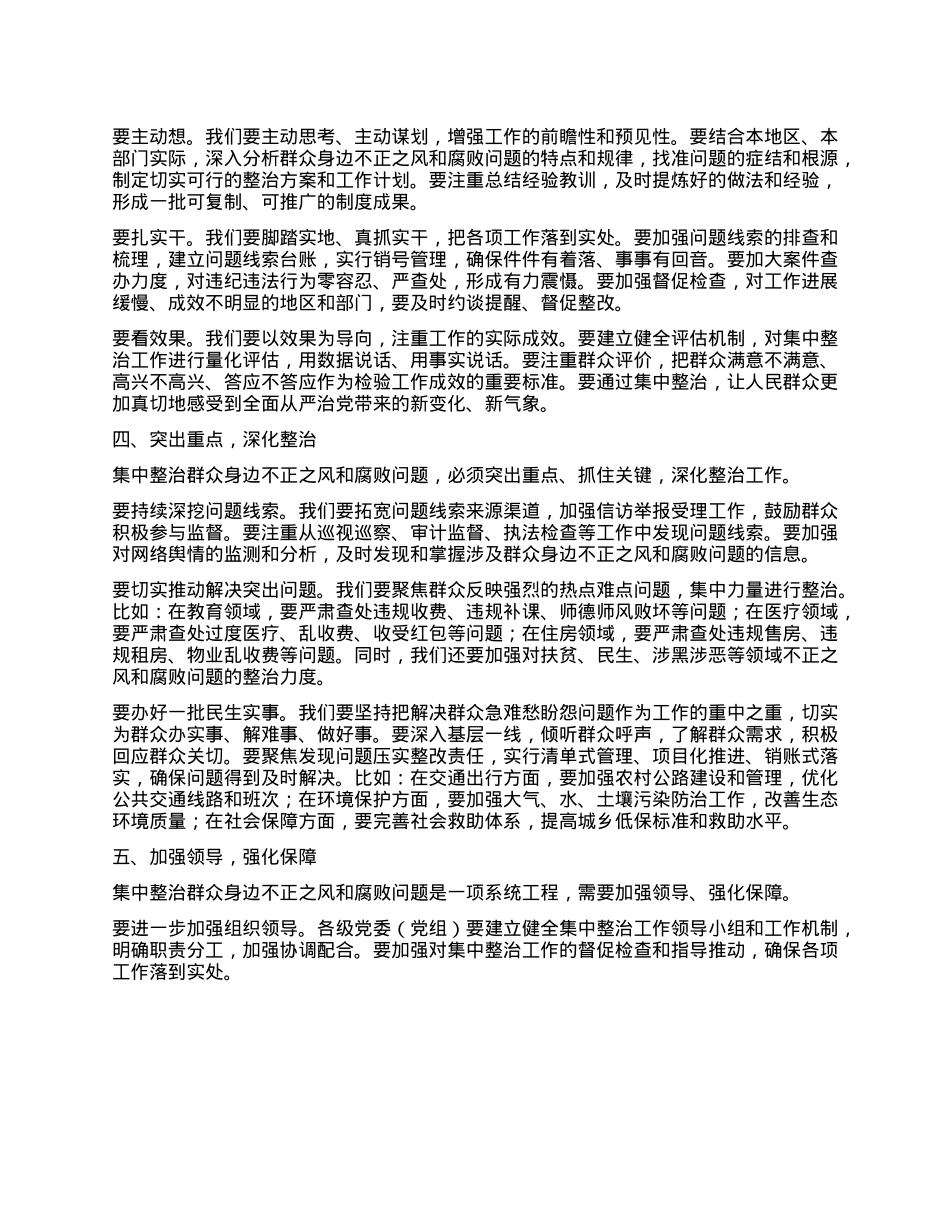 在全市集中整治群众不正之风和腐败问题调度会上的讲话.docx_第2页