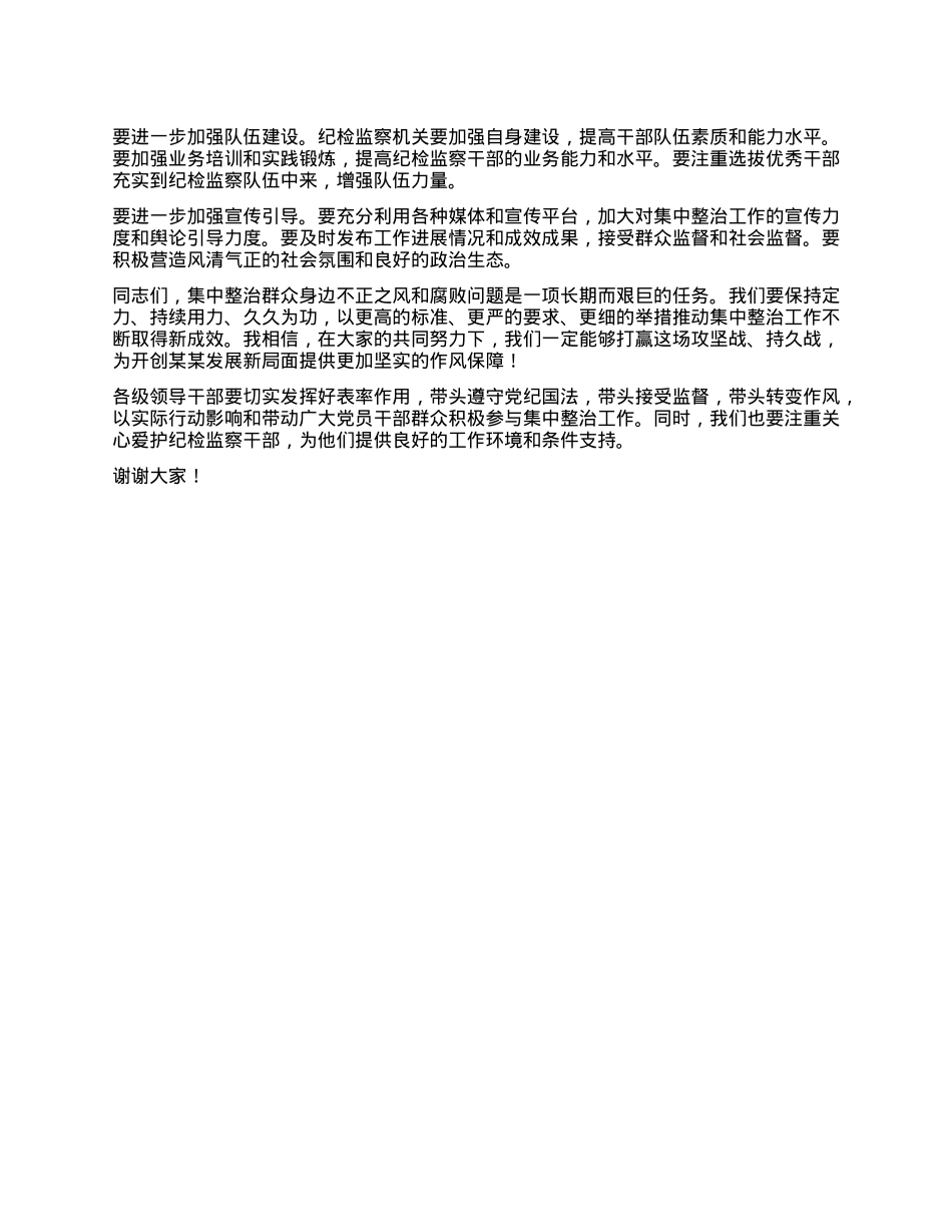 在全市集中整治群众不正之风和腐败问题调度会上的讲话.docx_第3页