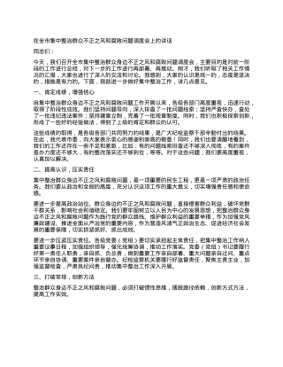 在全市集中整治群众不正之风和腐败问题调度会上的讲话.docx