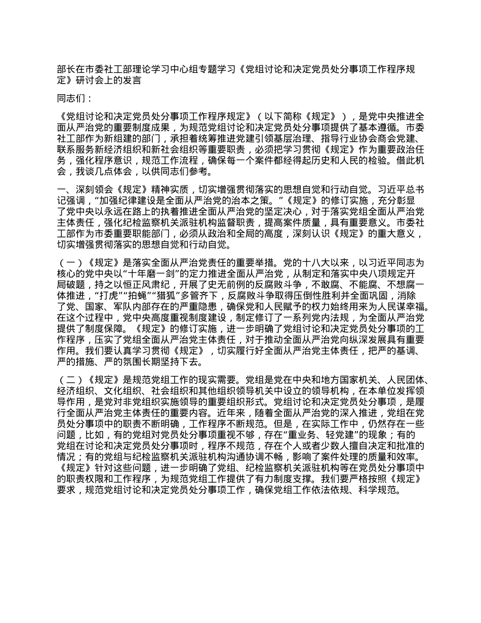 部长在市委社工部理论学习中心组专题学习《X组讨论和决定X员处分事项工作程序规定》研讨会上的发言.docx_第1页