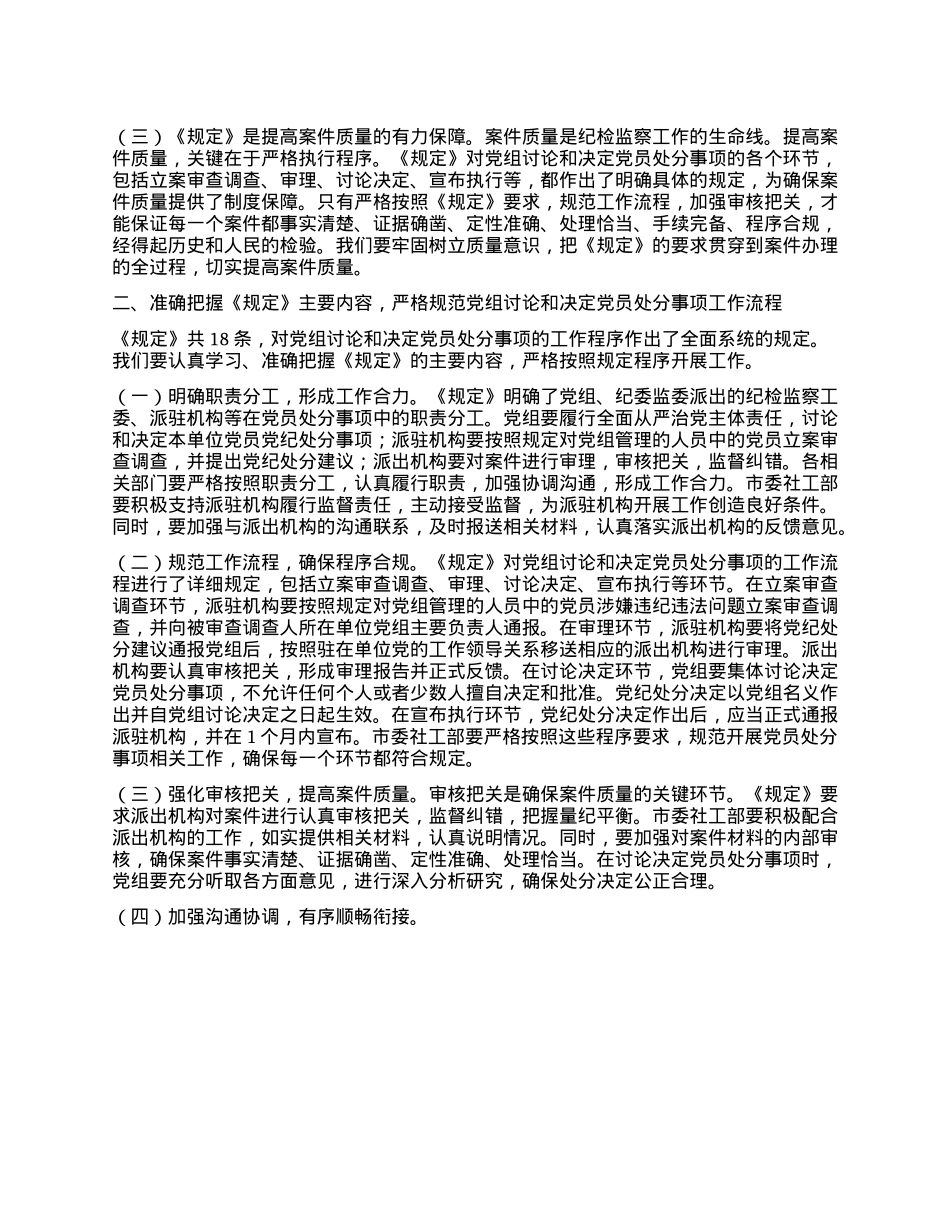 部长在市委社工部理论学习中心组专题学习《X组讨论和决定X员处分事项工作程序规定》研讨会上的发言.docx_第2页