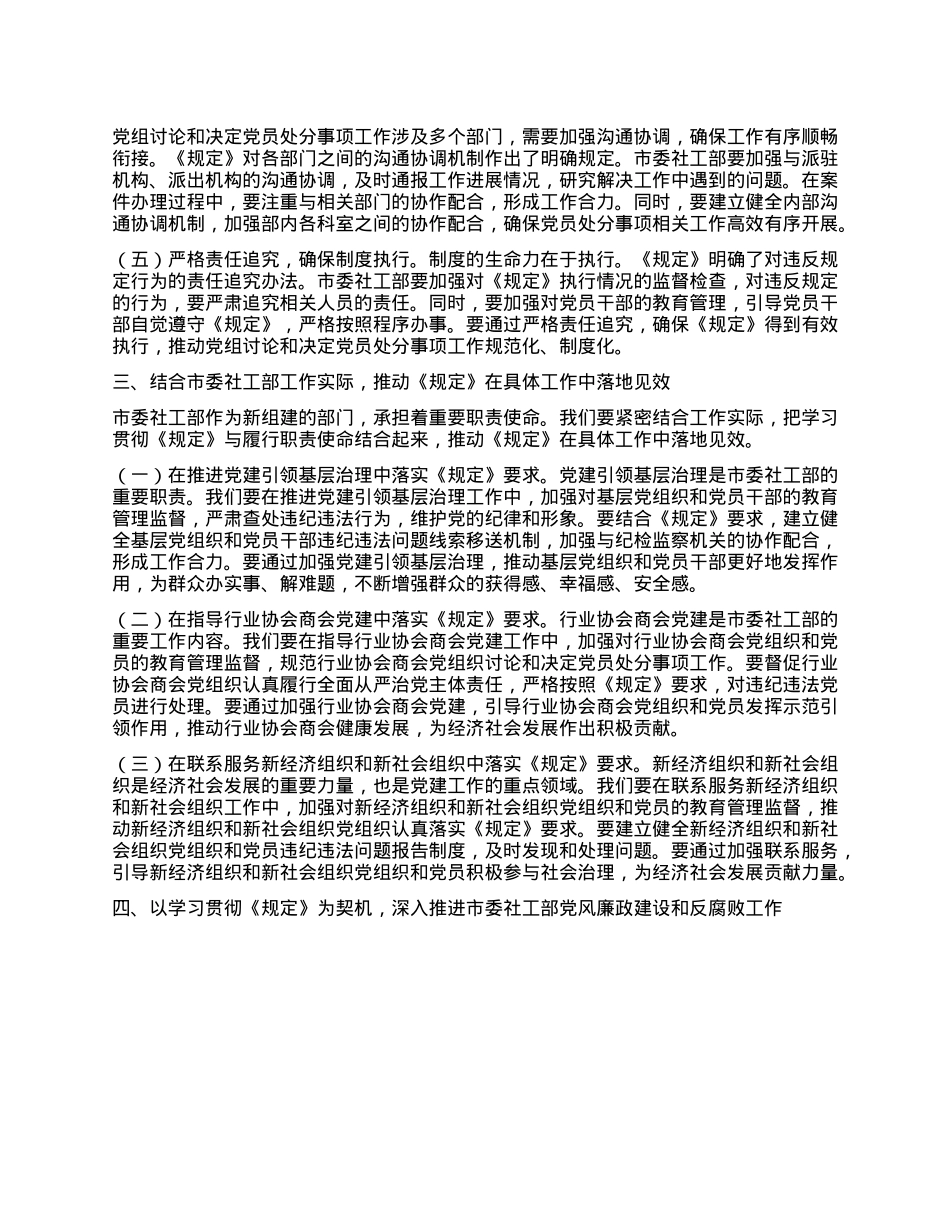 部长在市委社工部理论学习中心组专题学习《X组讨论和决定X员处分事项工作程序规定》研讨会上的发言.docx_第3页