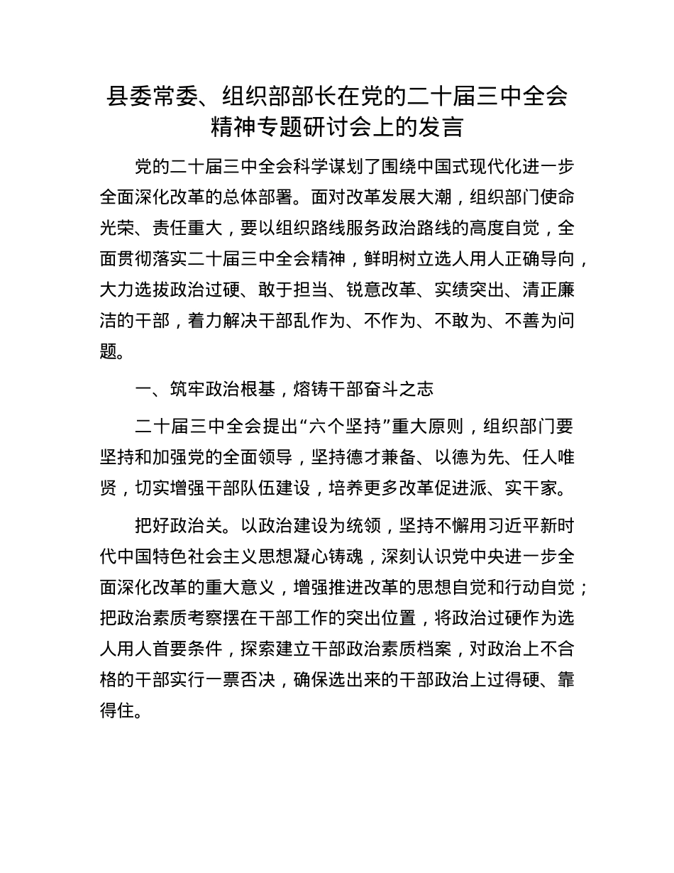 县委常委、组织部部长在X的二十届三中全会精神专题研讨会上的发言.docx_第1页