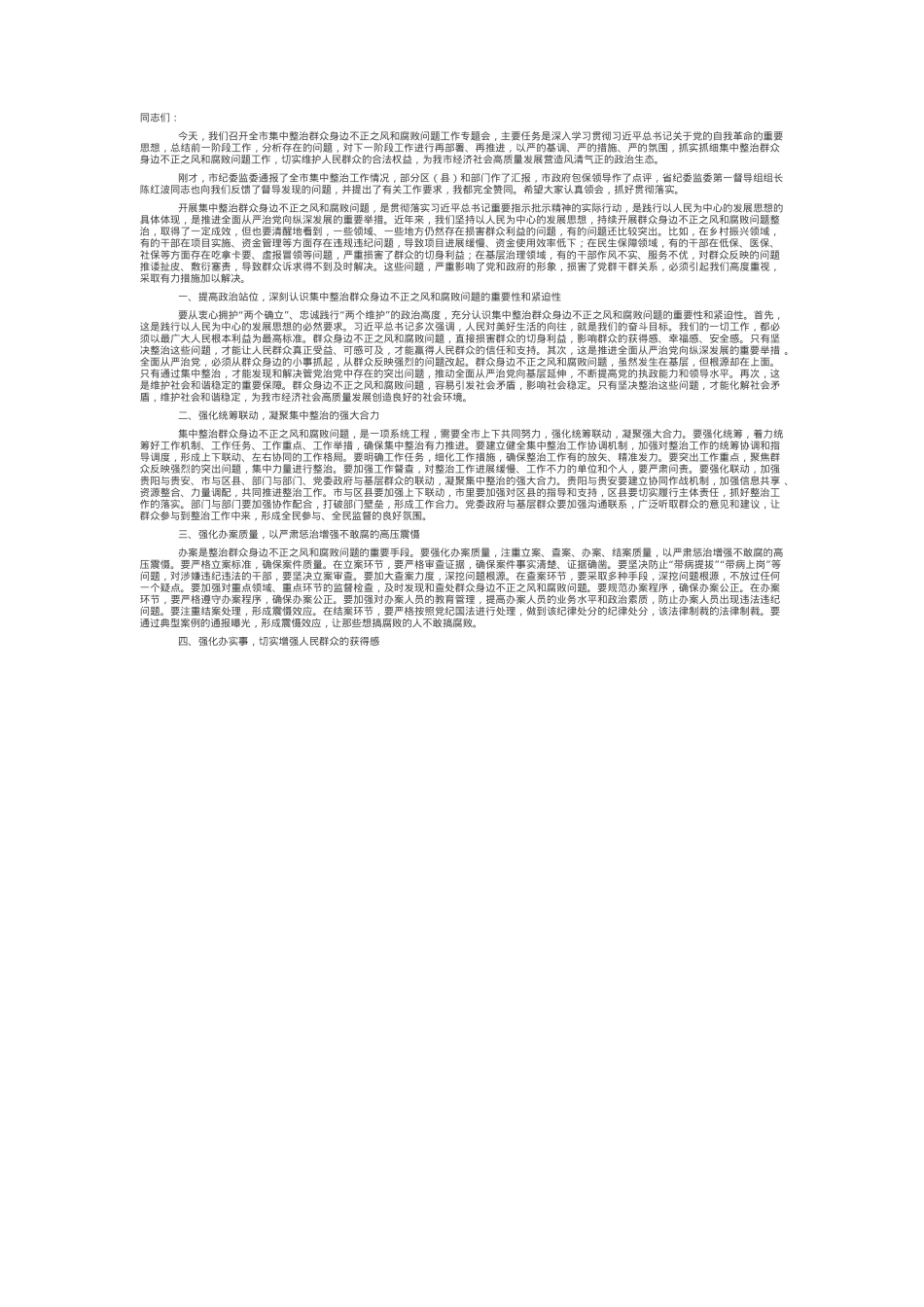 在全市集中整治群众身边不正之风和腐败问题工作专题会上的讲话.docx_第1页