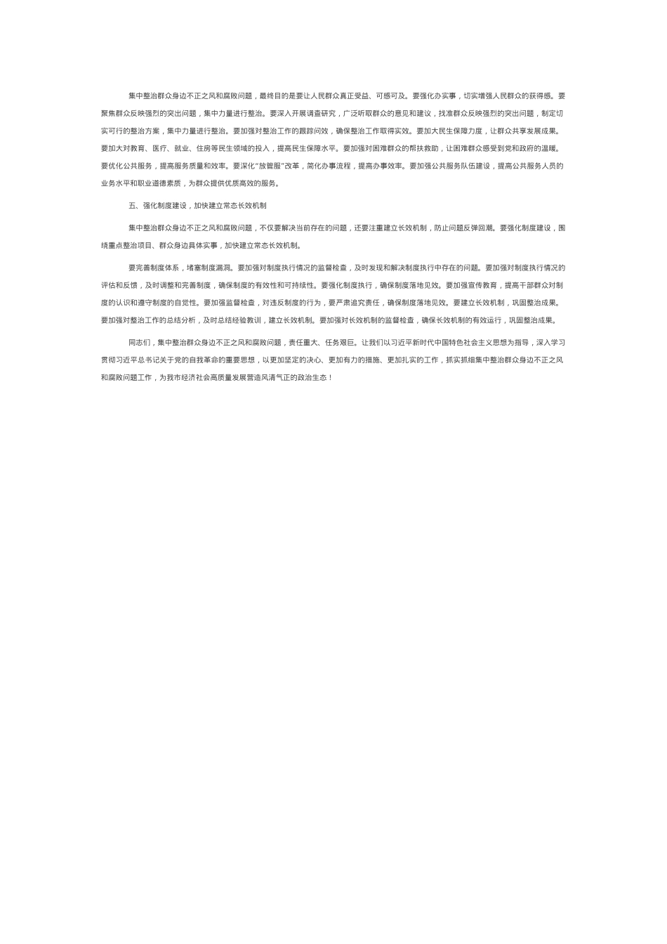 在全市集中整治群众身边不正之风和腐败问题工作专题会上的讲话.docx_第2页