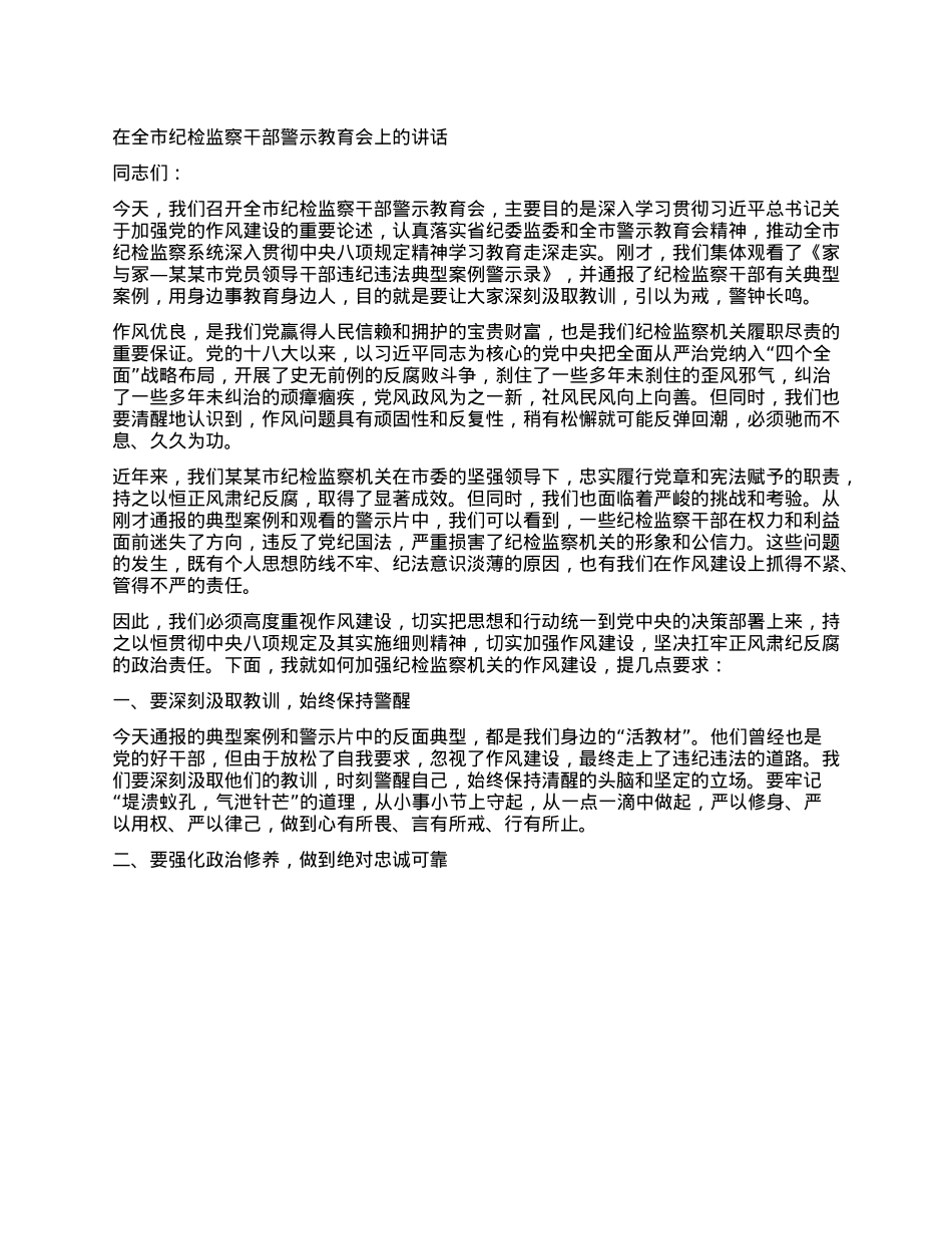 在全市纪检监察干部警示教育会上的讲话.docx_第1页