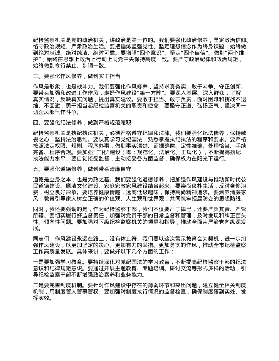 在全市纪检监察干部警示教育会上的讲话.docx_第2页