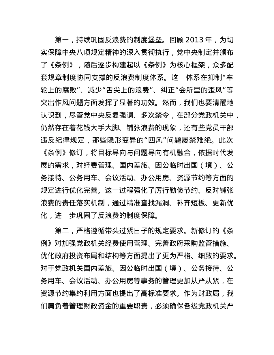 财政局局长在《X政机关厉行节约反对浪费条例》理论学习中心组上的研讨发言.docx_第2页