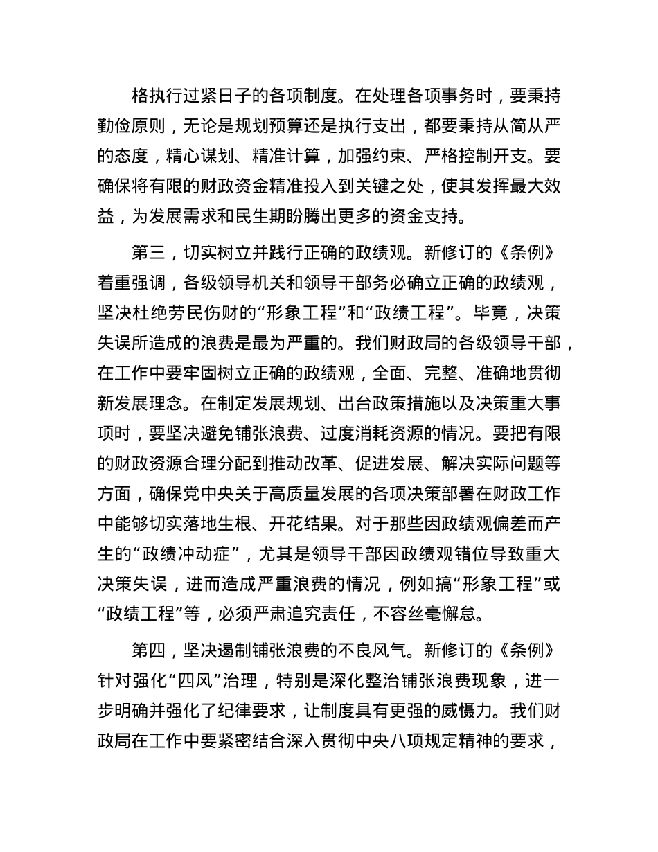 财政局局长在《X政机关厉行节约反对浪费条例》理论学习中心组上的研讨发言.docx_第3页