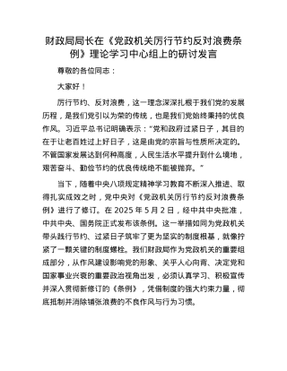 财政局局长在《X政机关厉行节约反对浪费条例》理论学习中心组上的研讨发言.docx
