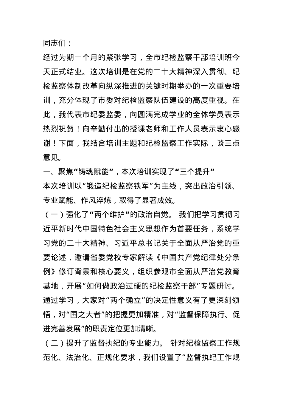 在全市纪检监察干部培训班结业仪式上的发言.docx_第1页