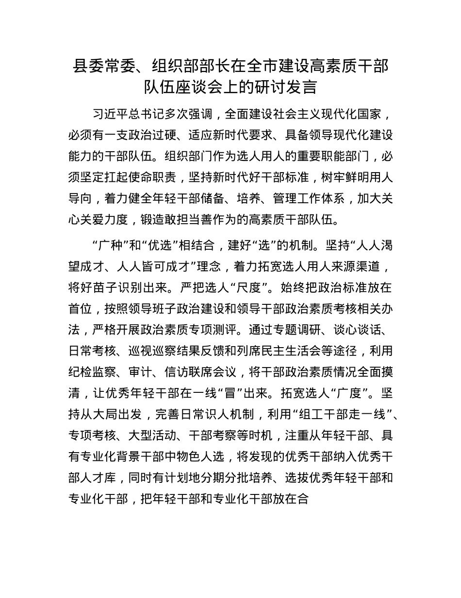 县委常委、组织部部长在全市建设高素质干部队伍座谈会上的研讨发言.docx_第1页