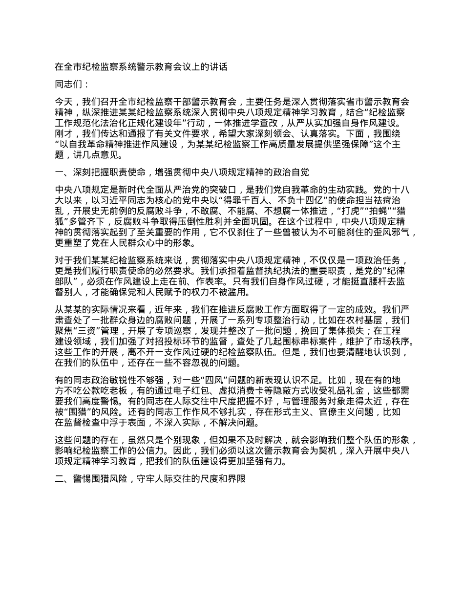 在全市纪检监察系统警示教育会议上的讲话.docx_第1页