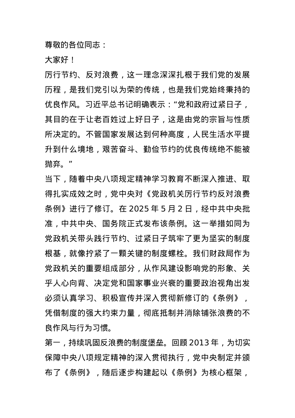 财政局局长在《党政机关厉行节约反对浪费条例》理论学习中心组上的研讨发言.docx_第1页
