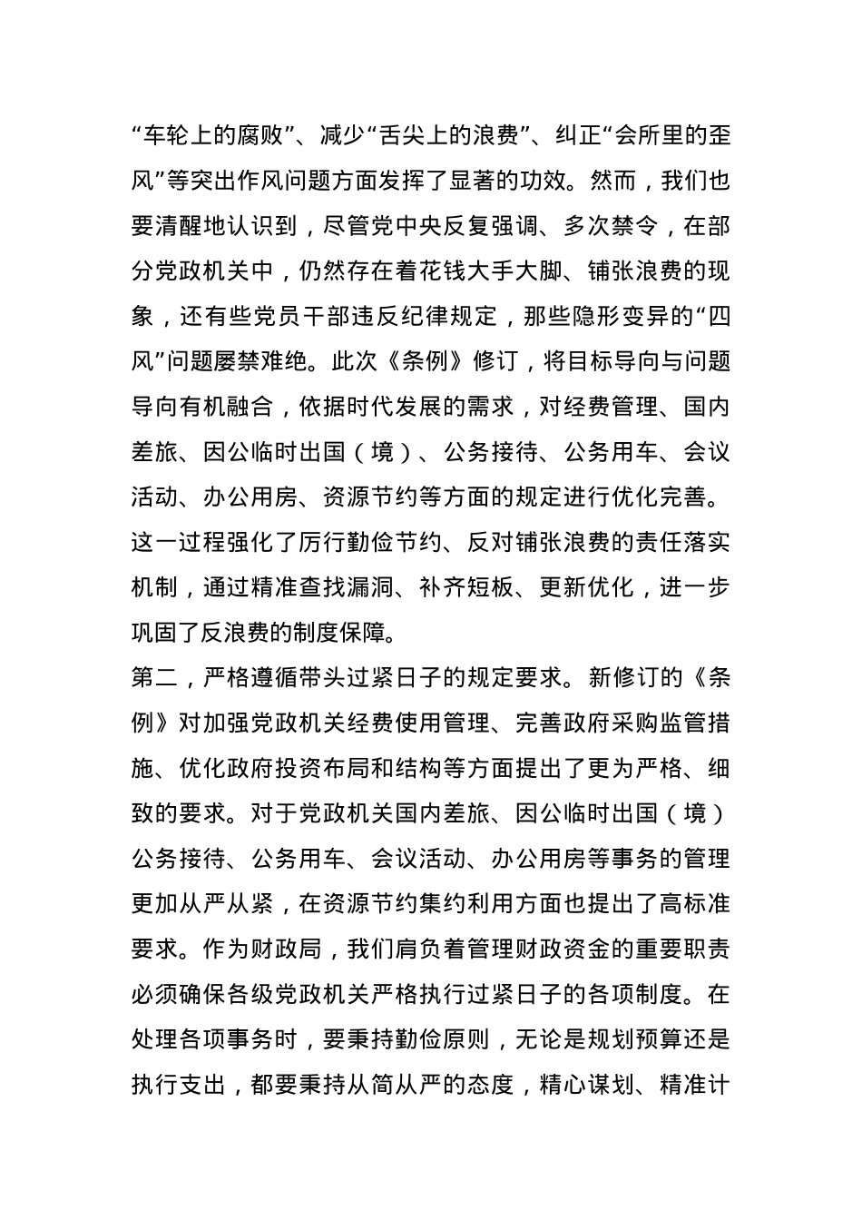 财政局局长在《党政机关厉行节约反对浪费条例》理论学习中心组上的研讨发言.docx_第3页