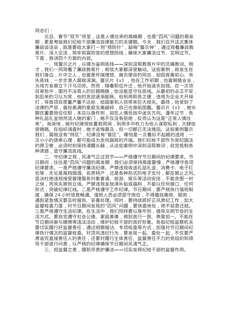 在全市纪检系统2025年元旦春节前集体廉政谈话会上的讲话.docx_第1页