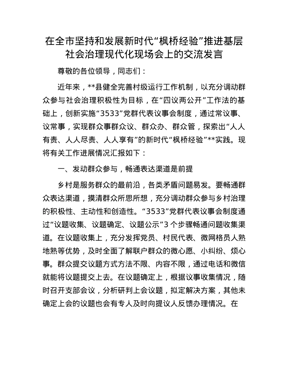 在全市坚持和发展新时代“枫桥经验”推进基层社会治理现代化现场会上的交流发言.docx_第1页