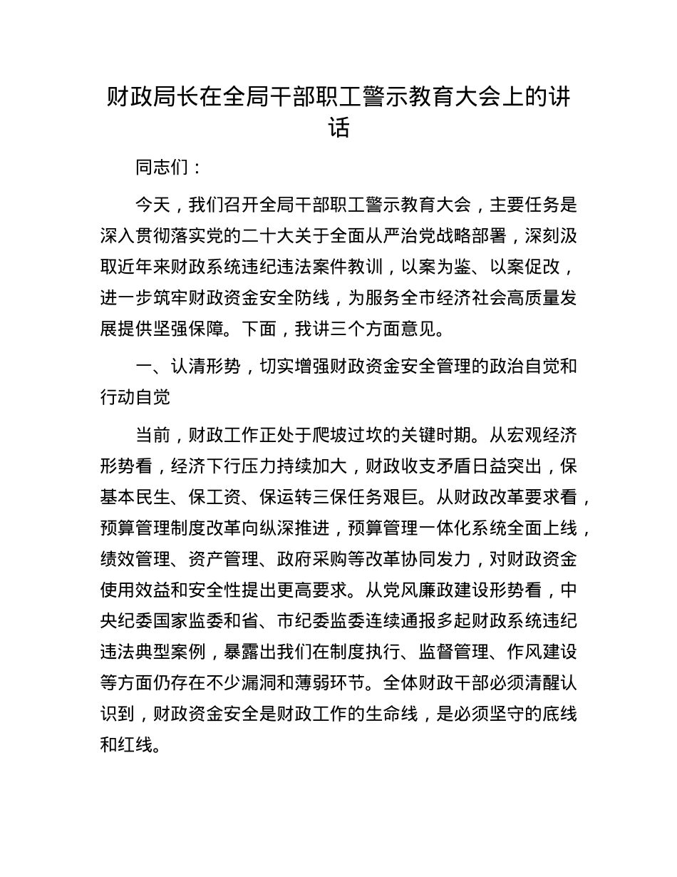财政局长在全局干部职工警示教育大会上的讲话.docx_第1页