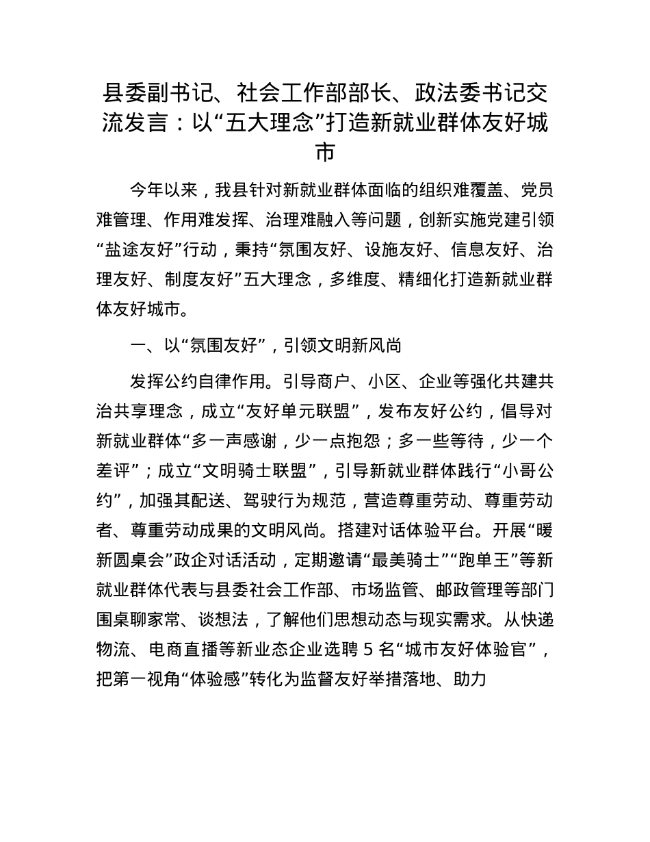 县委副书记、社会工作部部长、政法委书记交流发言：以“五大理念”打造新就业群体友好城市.docx_第1页