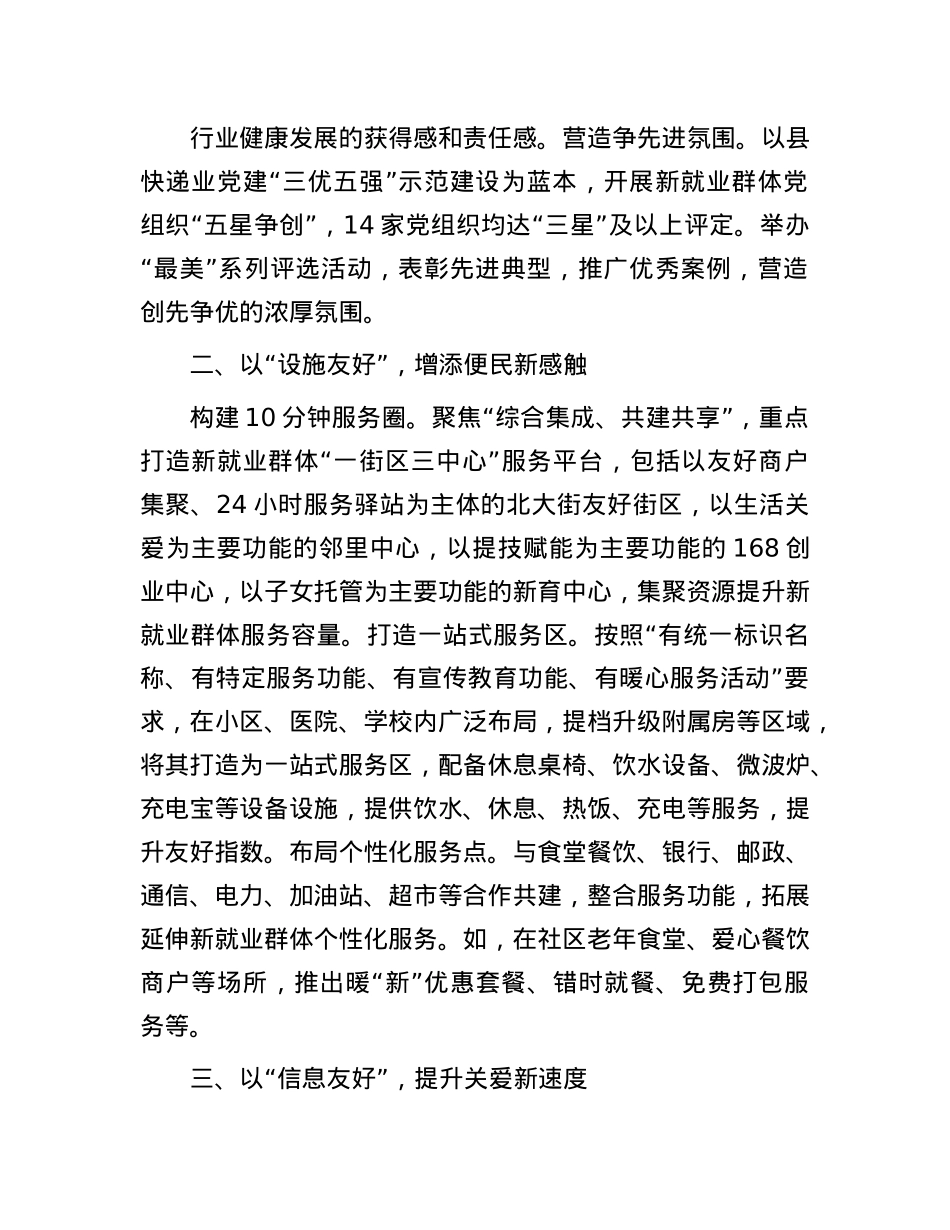 县委副书记、社会工作部部长、政法委书记交流发言：以“五大理念”打造新就业群体友好城市.docx_第2页