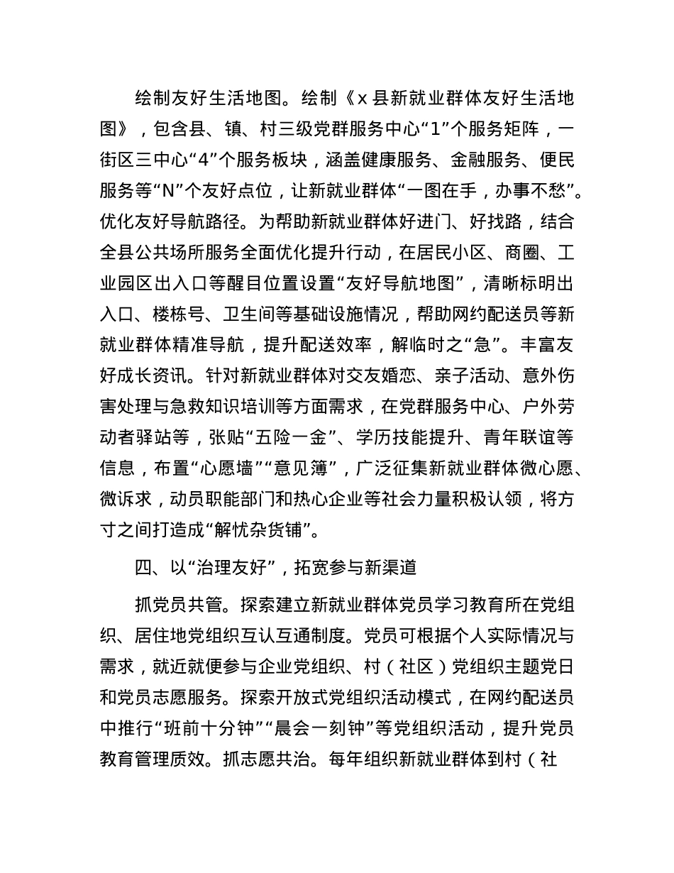 县委副书记、社会工作部部长、政法委书记交流发言：以“五大理念”打造新就业群体友好城市.docx_第3页