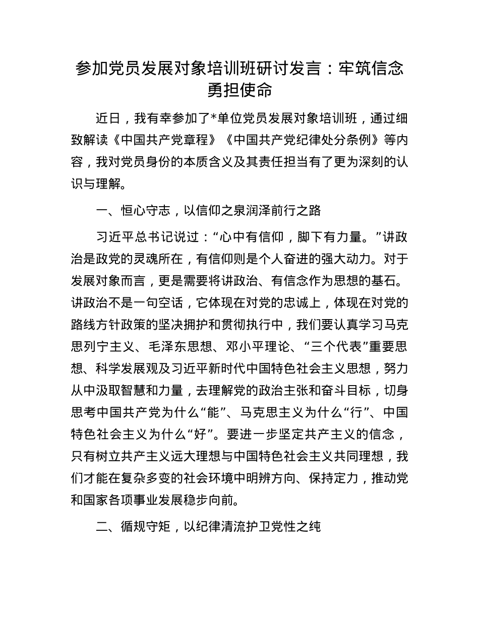 参加X员发展对象培训班研讨发言：牢筑信念勇担使命.docx_第1页