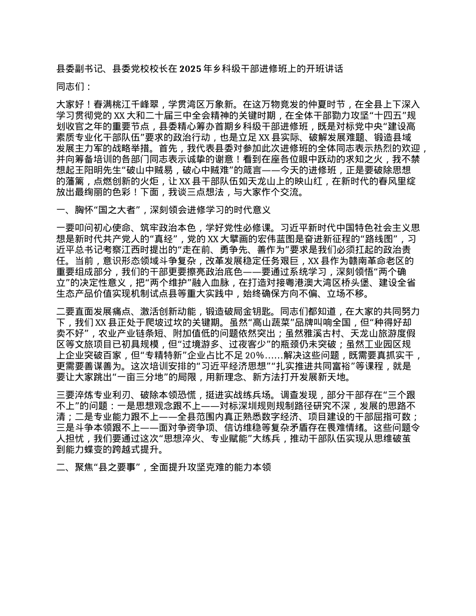 县委副书记、县委X校校长在2025年乡科级干部进修班上的开班讲话.docx_第1页