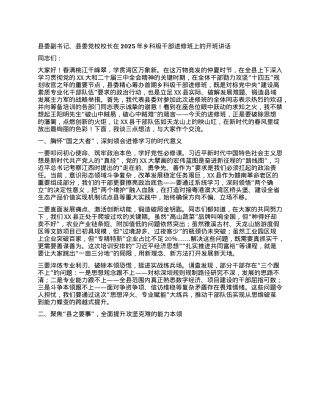县委副书记、县委X校校长在2025年乡科级干部进修班上的开班讲话.docx